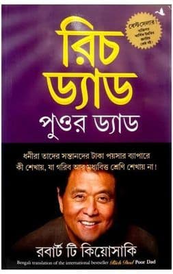 Rich Dad Poor Dad Bangla_img_0