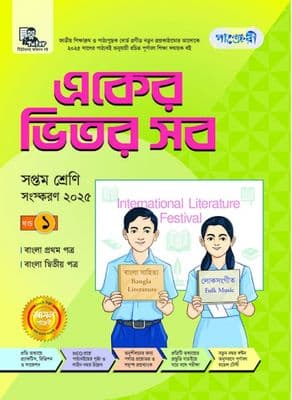 একের ভিতর সব - সপ্তম শ্রেণি_img_0