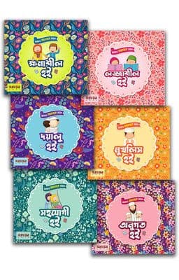 ছোটদের আখলাক সিরিজ (৬ খণ্ড)_img_0