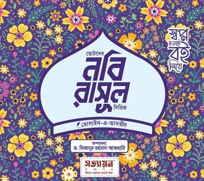 ছোটদের নবি-রাসূল সিরিজ (৬ খণ্ড)_img_0
