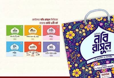 ছোটদের নবি-রাসূল সিরিজ (৬ খণ্ড)_img_1