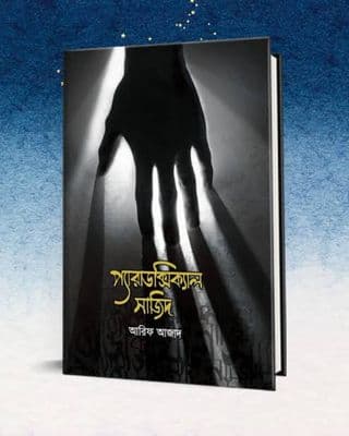 প্যারাডক্সিক্যাল সাজিদ_img_0