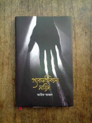 প্যারাডক্সিক্যাল সাজিদ_img_1