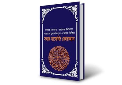 সহজ হাফেজী কুরআন (হার্ডকভার)_img_0