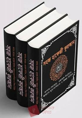 সহজ হাফেজী কুরআন (হার্ডকভার)_img_2