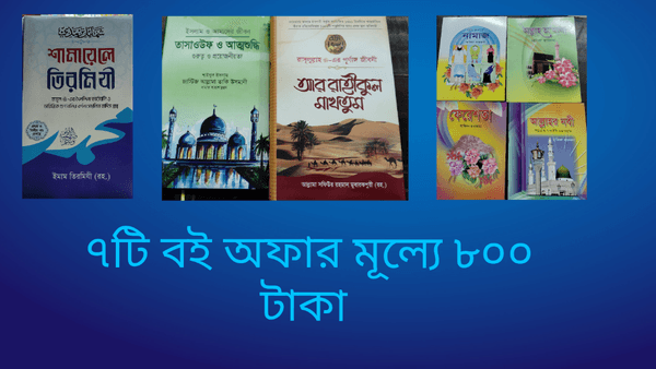 শামায়েলে তিরমিযী +তাসাওউফ ও আত্মশুদ্ধি + আল রাহিকুল মাখতুম + সোনামনিদের আকর্ষণীয় মজার ৪ টি ইসলামিক বই