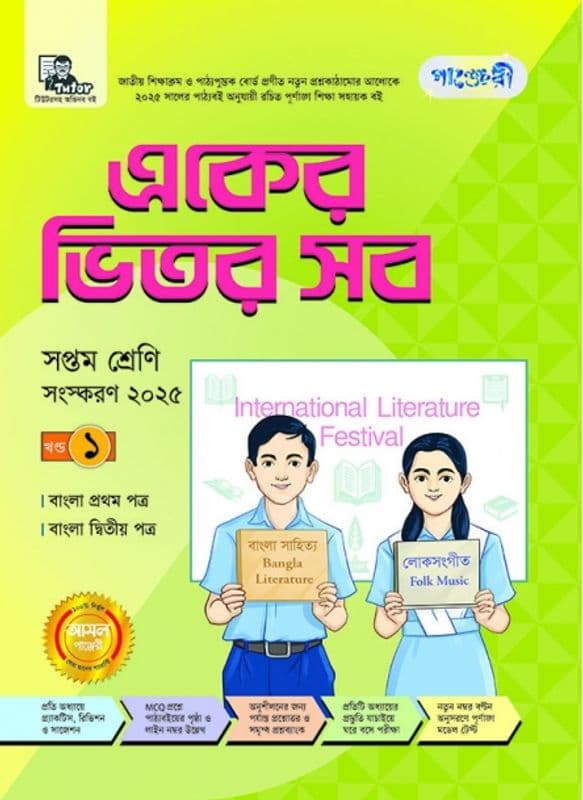 একের ভিতর সব - সপ্তম শ্রেণি