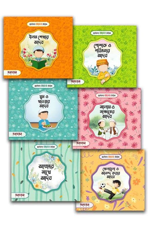 ছোটদের আদব সিরিজ (৬ খণ্ড)