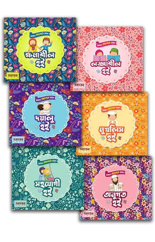 ছোটদের আখলাক সিরিজ (৬ খণ্ড)