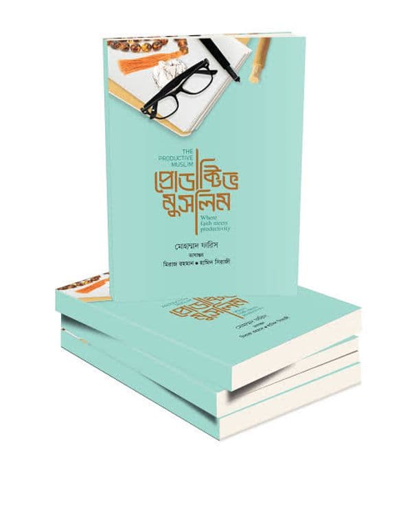 প্রোডাক্টিভ মুসলিম