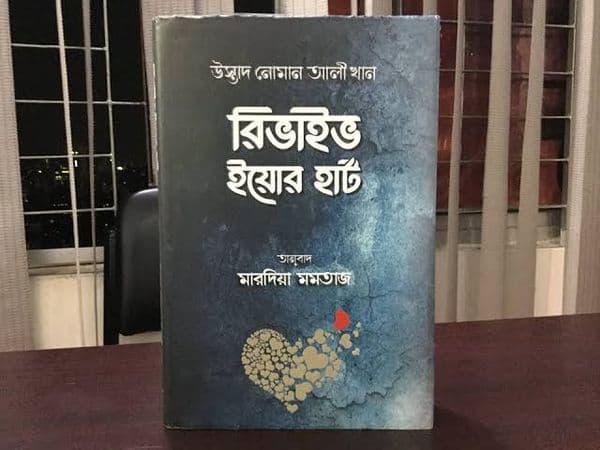 রিভাইভ ইয়োর হার্ট