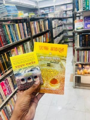 হজ ও ওমরাহর ২টি বই কম্বো_img_0