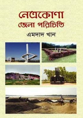 নেত্রকোনা জেলা পরিচিতি_img_0