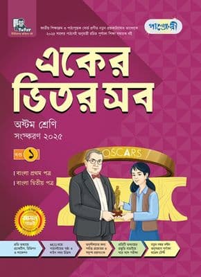 একের ভিতর সব - অষ্টম শ্রেণি_img_0