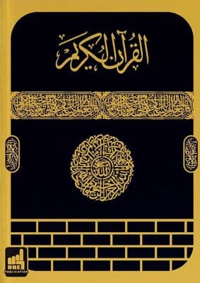 কালার কোডেড উচ্চারণ ও অনুবাদ সহ সহজ কোরআন - গোল্ডেন ক্বাবা ডিজাইন A4 সাইজ(হার্ডকভার)দৈর্ঘ্য=(11ইঞ্চি x প্রস্থ 8.5 ইঞ্চি)