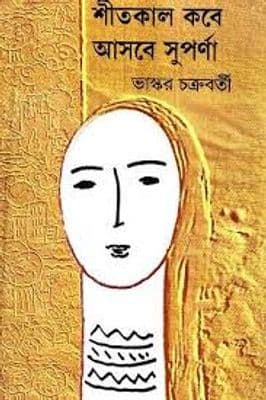 শীতকাল কবে আসবে সুপর্ণা(হার্ডকভার)_img_0