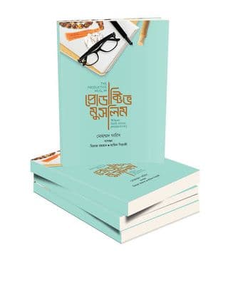 প্রোডাক্টিভ মুসলিম