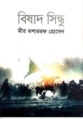 বিষাদ সিন্ধু