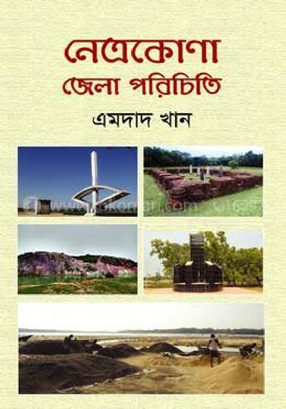 নেত্রকোনা জেলা পরিচিতি